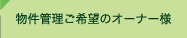 ������Еs���Y�C���^�[�l�b�g����_�����Ǘ�������]�̃I�[�i�[�l