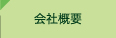 ������Еs���Y�C���^�[�l�b�g����_��ЊT�v